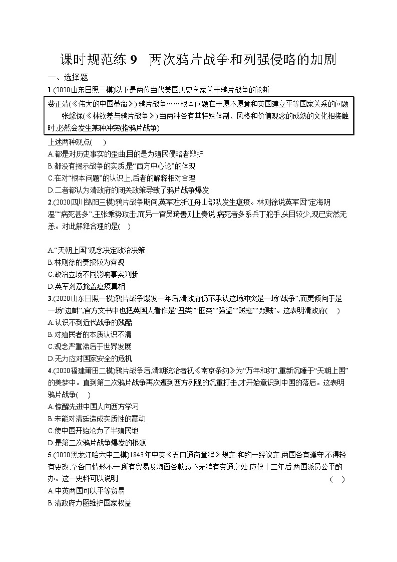 高中考试历史特训练习含答案——两次鸦片战争和列强侵略的加剧第1页