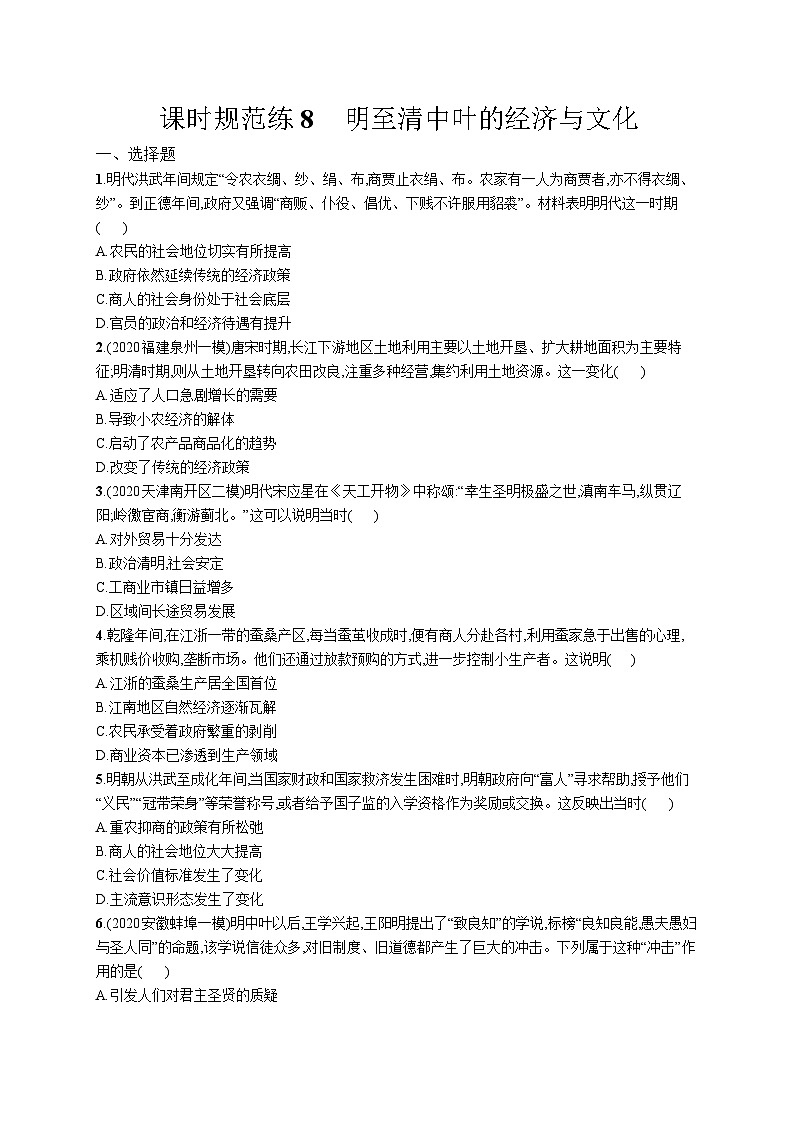 高中考试历史特训练习含答案——明至清中叶的经济与文化01