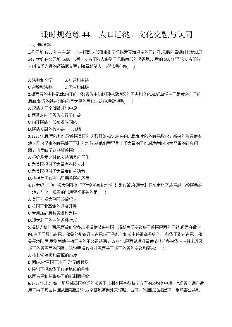 高中考试历史特训练习含答案——人口迁徙、文化交融与认同01