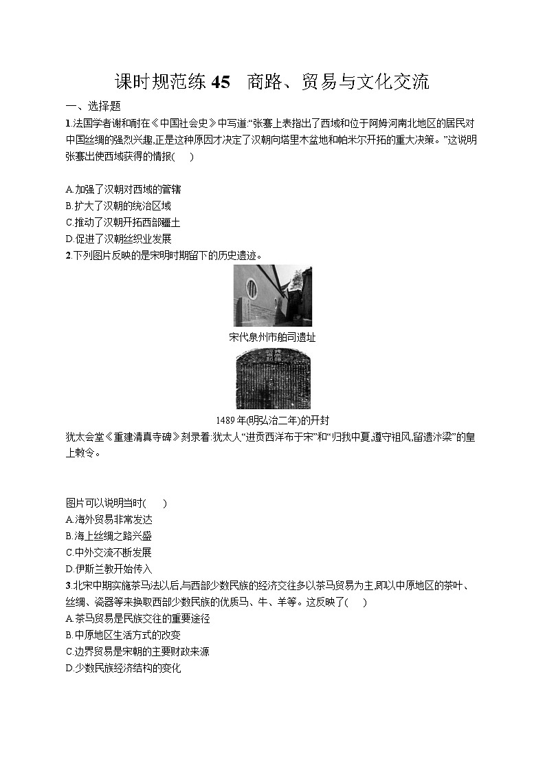 高中考试历史特训练习含答案——商路、贸易与文化交流01