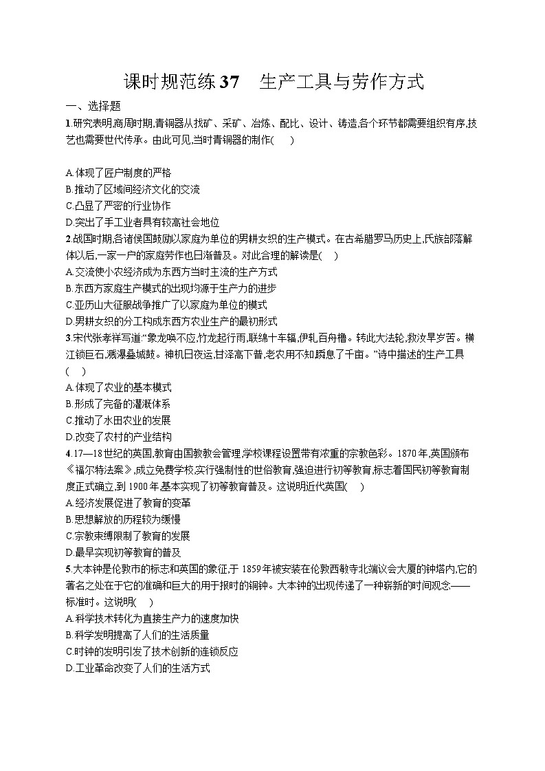 高中考试历史特训练习含答案——生产工具与劳作方式01