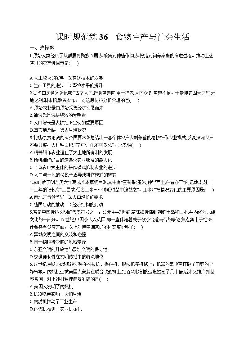 高中考试历史特训练习含答案——食物生产与社会生活第1页
