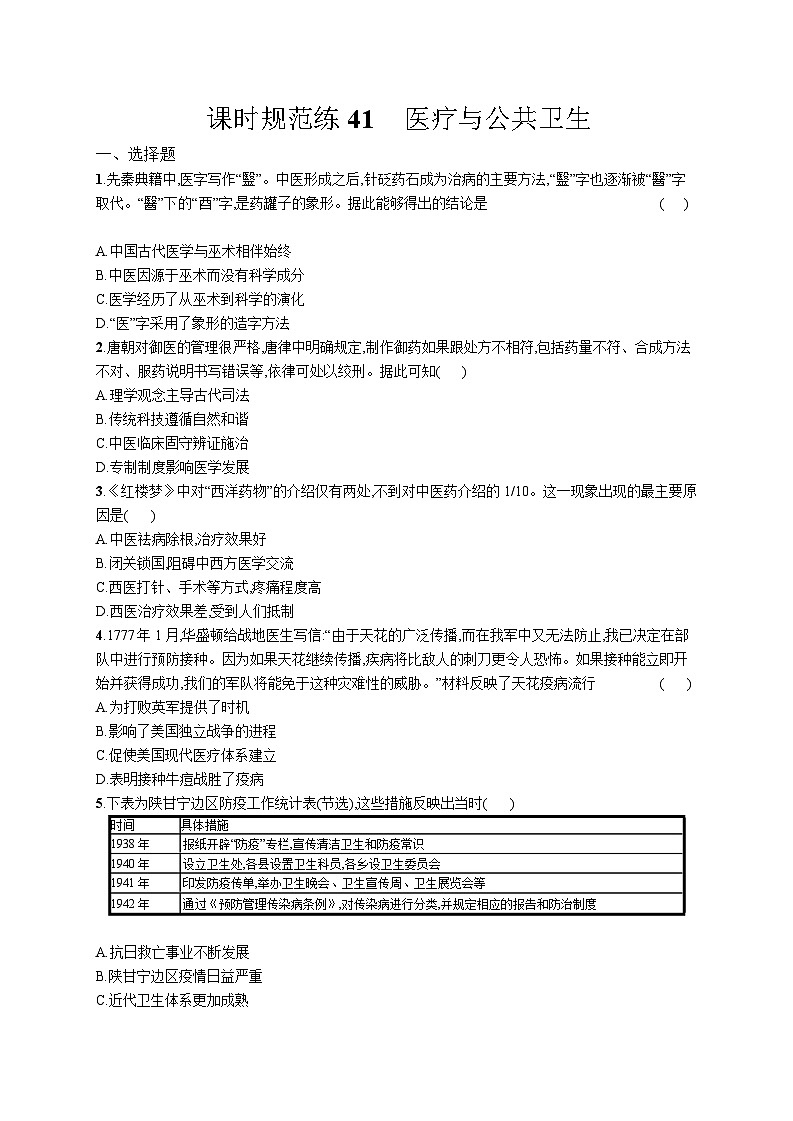 高中考试历史特训练习含答案——医疗与公共卫生第1页