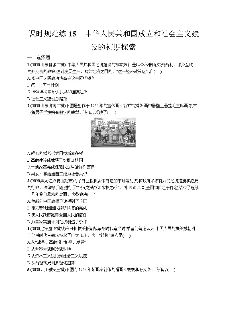 高中考试历史特训练习含答案——中华人民共和国成立和社会主义建设的初期探索第1页