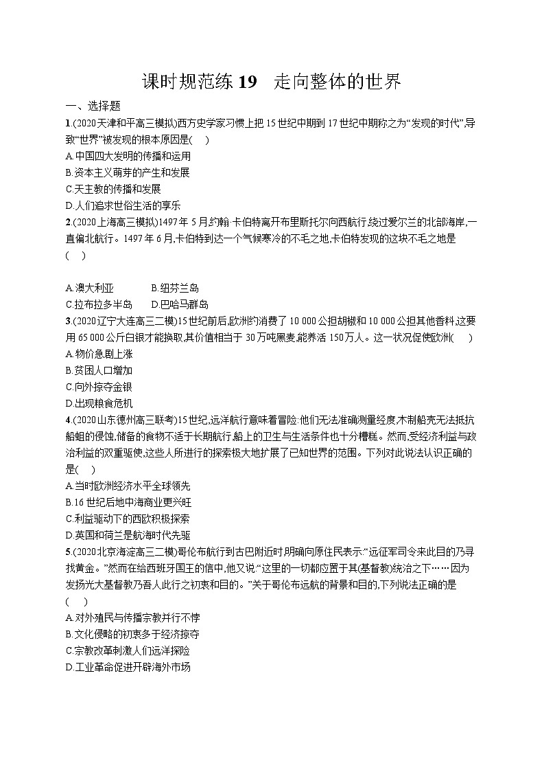 高中考试历史特训练习含答案——走向整体的世界第1页