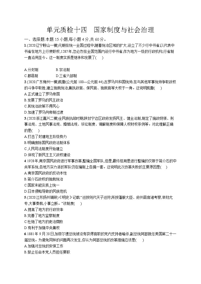 高中考试历史元质检（十四）——国家制度与社会治理01