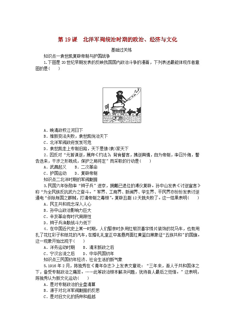 2024版新教材高中历史第六单元辛亥革命与中华民国的建立第十九课北洋军阀统治时期的政治经济与文化课时作业部编版必修中外历史纲要上第1页