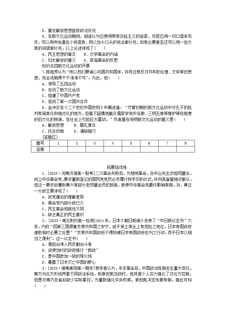 2024版新教材高中历史第六单元辛亥革命与中华民国的建立第十九课北洋军阀统治时期的政治经济与文化课时作业部编版必修中外历史纲要上第2页