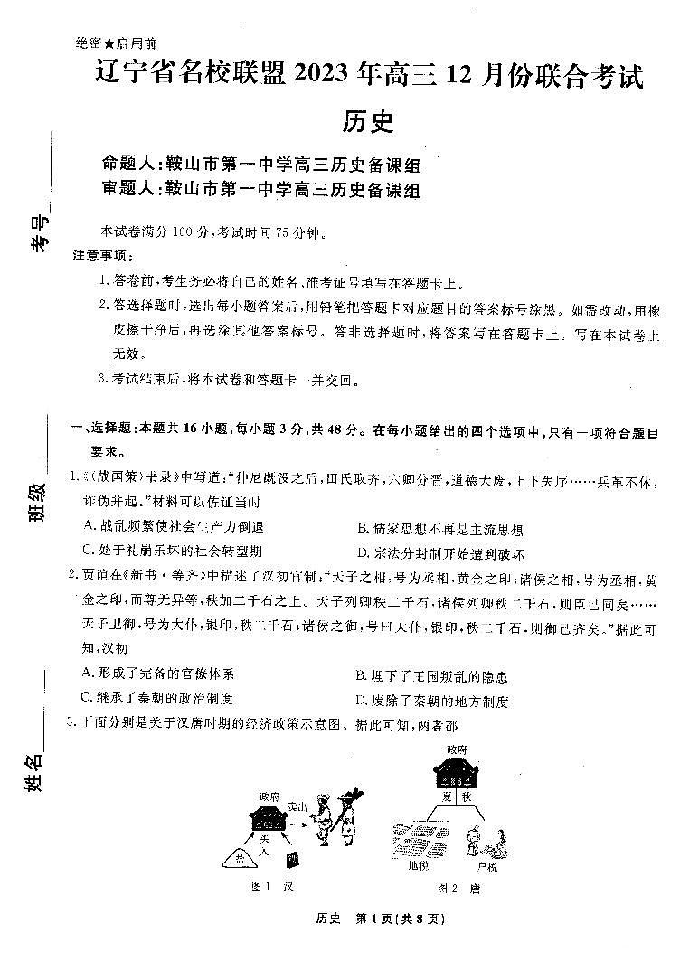 辽宁省名校联盟2023年高三12月份联合考试历史试题含答案解析01