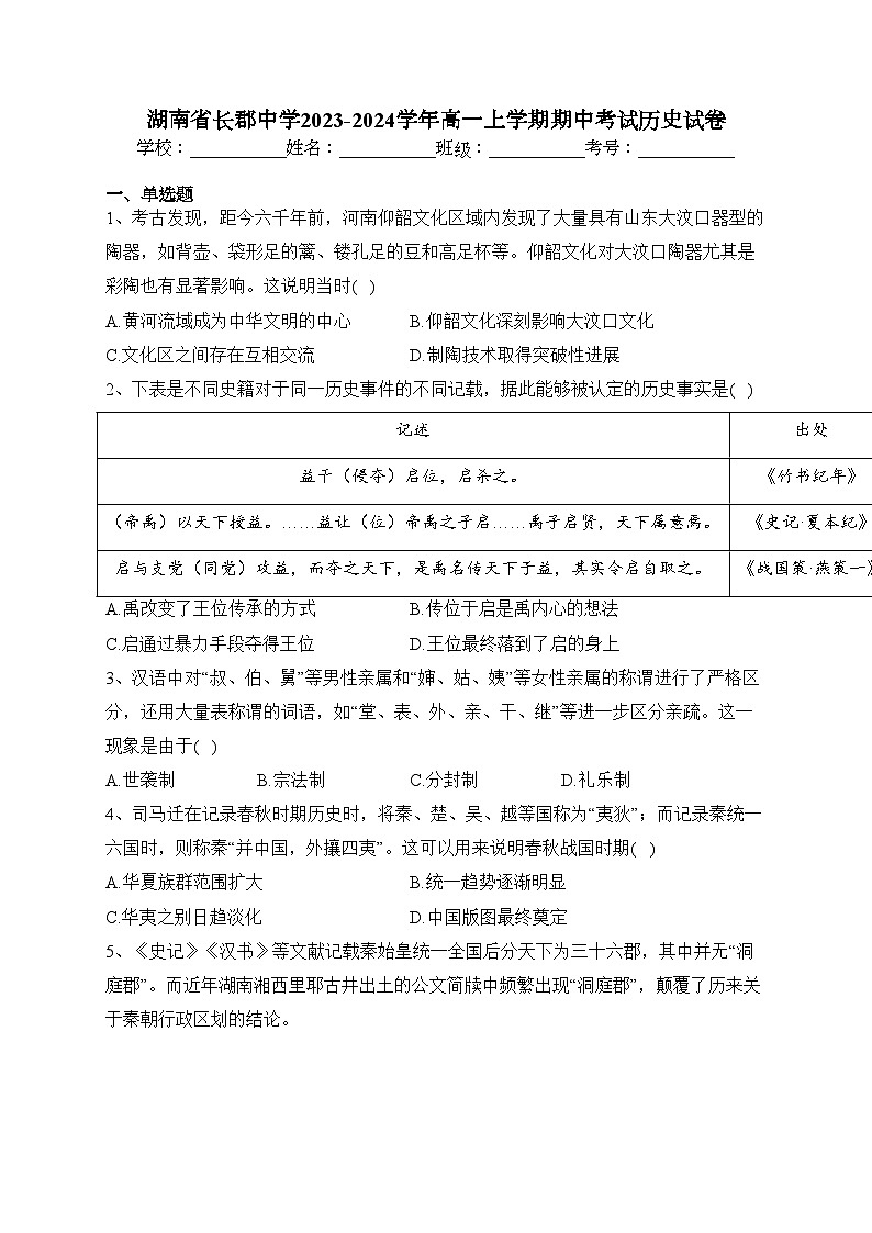 湖南省长郡中学2023-2024学年高一上学期期中考试历史试卷(含答案)第1页