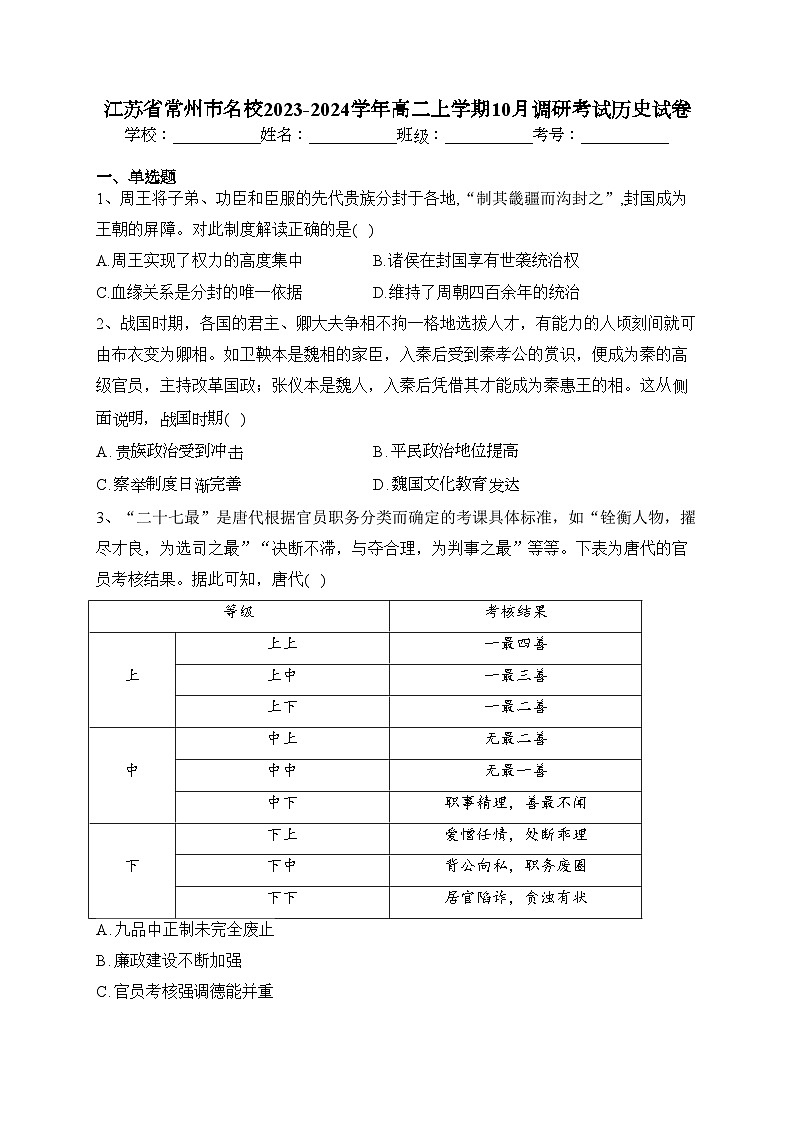 江苏省常州市名校2023-2024学年高二上学期10月调研考试历史试卷(含答案)01