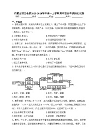 内蒙古部分名校2023-2024学年高一上学期期中联合考试历史试卷(含答案)