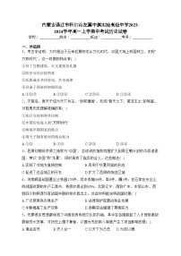 内蒙古通辽市科尔沁左翼中旗实验高级中学2023-2024学年高一上学期中考试历史试卷(含答案)