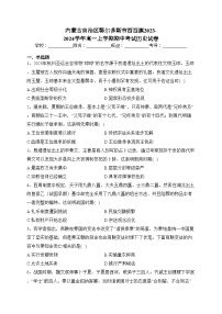 内蒙古自治区鄂尔多斯市西四旗2023-2024学年高一上学期期中考试历史试卷(含答案)