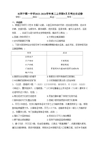 石河子第一中学2023-2024学年高二上学期9月月考历史试卷(含答案)