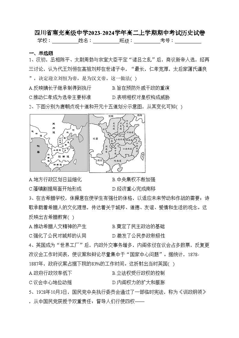 四川省南充高级中学2023-2024学年高二上学期期中考试历史试卷(含答案)01