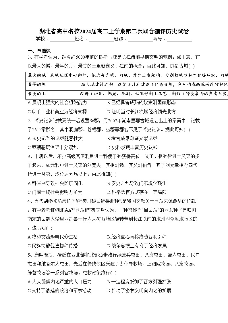 湖北省高中名校2024届高三上学期第二次联合测评历史试卷(含答案)01