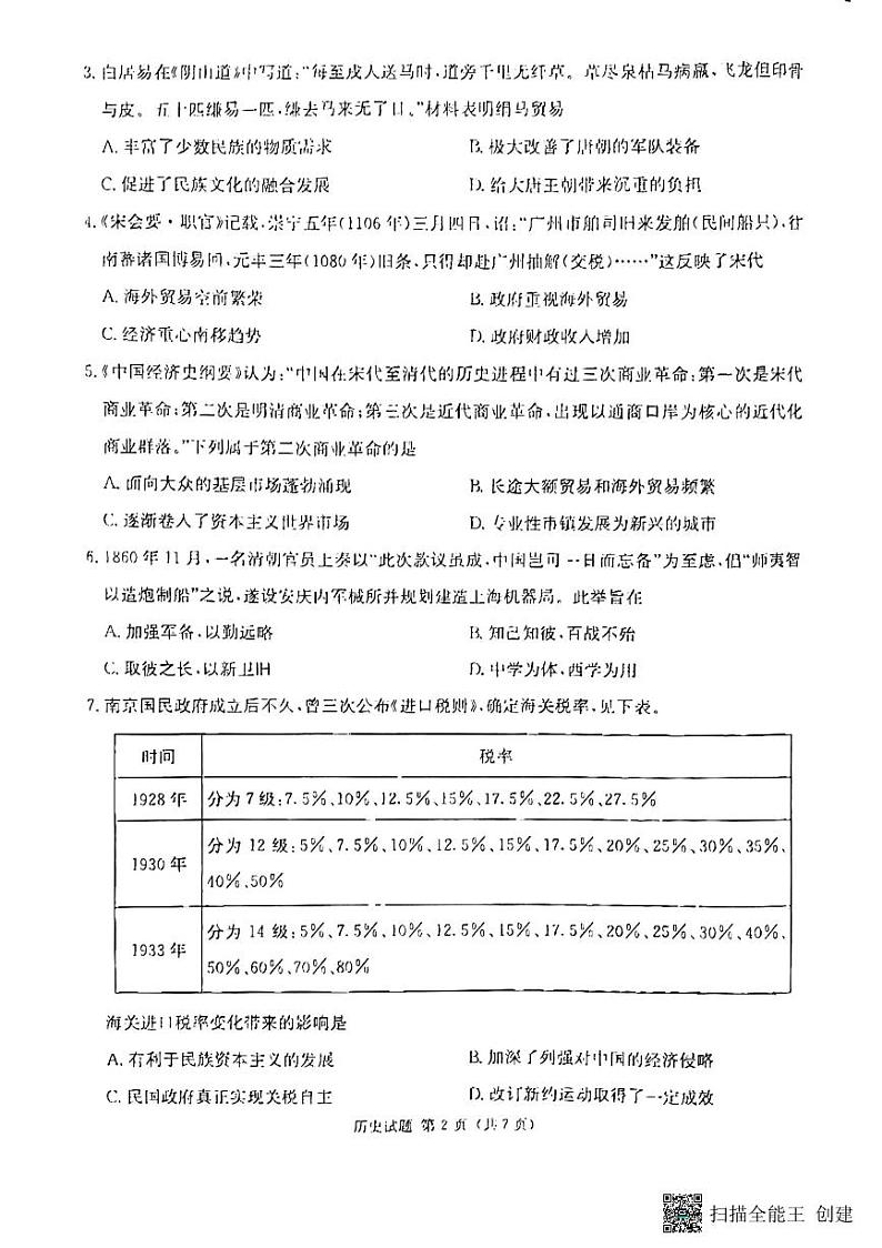 九校联考（历史）第2页