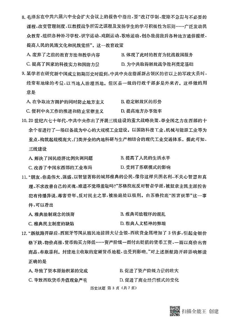 九校联考（历史）第3页