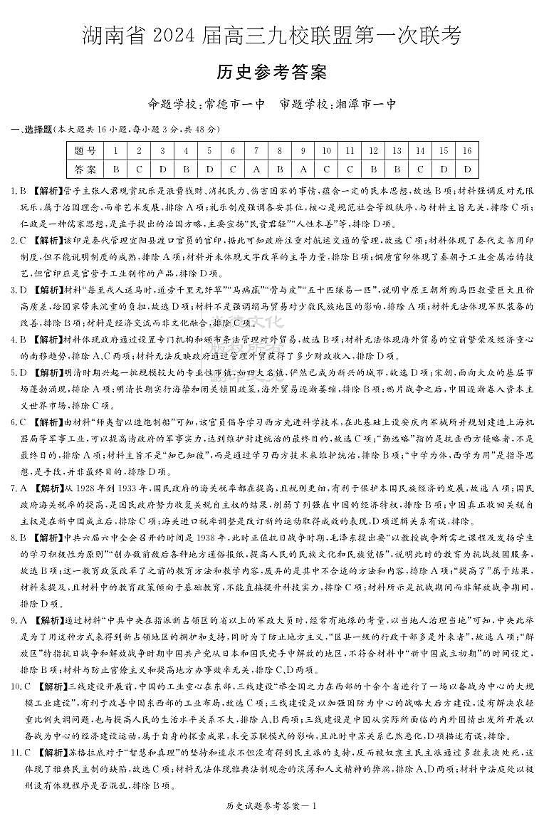 历史答案（九校联考一）第1页