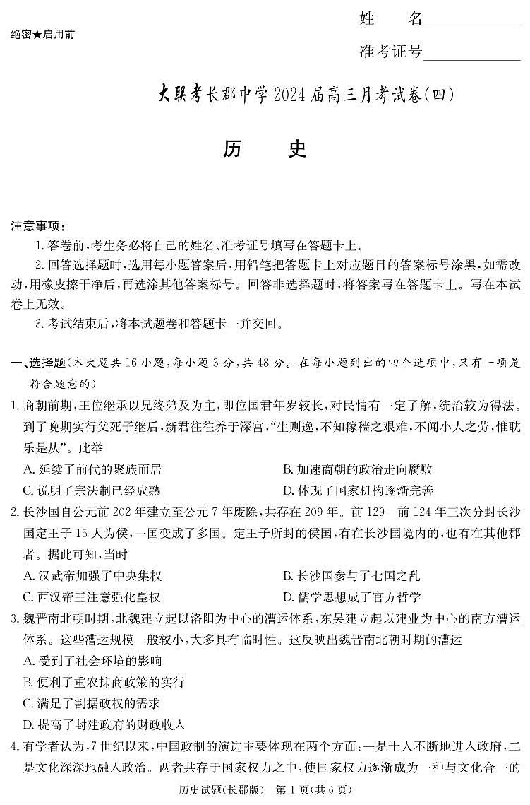 湖南长郡中学高三上第四次月考历史试题+答案01