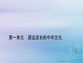 新教材适用2023_2024学年高中历史第1单元源远流长的中华文化第1课中华优秀传统文化的内涵与特点课件部编版选择性必修3