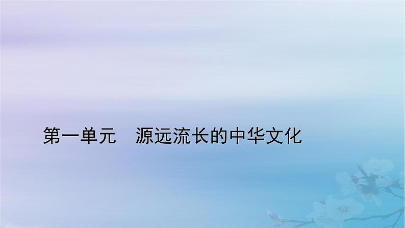 新教材适用2023_2024学年高中历史第1单元源远流长的中华文化第1课中华优秀传统文化的内涵与特点课件部编版选择性必修3第1页