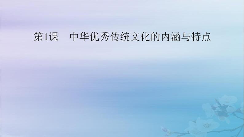 新教材适用2023_2024学年高中历史第1单元源远流长的中华文化第1课中华优秀传统文化的内涵与特点课件部编版选择性必修3第7页