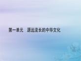 新教材适用2023_2024学年高中历史第1单元源远流长的中华文化第2课中华文化的世界意义课件部编版选择性必修3