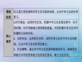 新教材适用2023_2024学年高中历史第1单元源远流长的中华文化第2课中华文化的世界意义课件部编版选择性必修3