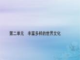 新教材适用2023_2024学年高中历史第2单元丰富多样的世界文化第4课欧洲文化的形成课件部编版选择性必修3