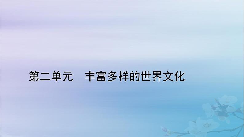 新教材适用2023_2024学年高中历史第2单元丰富多样的世界文化第4课欧洲文化的形成课件部编版选择性必修3第1页