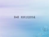 新教材适用2023_2024学年高中历史第2单元丰富多样的世界文化第4课欧洲文化的形成课件部编版选择性必修3