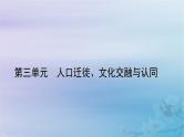 新教材适用2023_2024学年高中历史第3单元人口迁徙文化交融与认同第6课古代人类的迁徙和区域文化的形成课件部编版选择性必修3