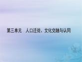 新教材适用2023_2024学年高中历史第3单元人口迁徙文化交融与认同第7课近代殖民活动和人口的跨地域转移课件部编版选择性必修3