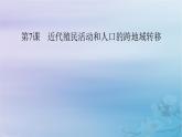 新教材适用2023_2024学年高中历史第3单元人口迁徙文化交融与认同第7课近代殖民活动和人口的跨地域转移课件部编版选择性必修3