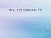 新教材適用2023_2024學年高中歷史第3單元人口遷徙文化交融與認同第8課現代社會的移民和多元文化課件部編版選擇性必修3