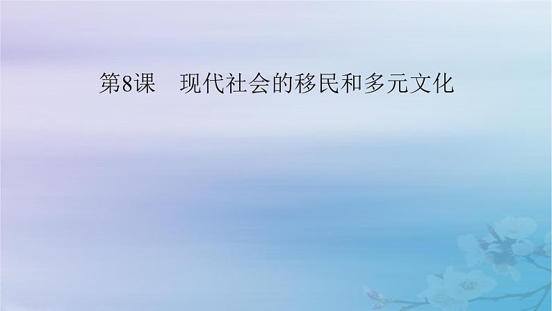 新教材适用2023_2024学年高中历史第3单元人口迁徙文化交融与认同第8课现代社会的移民和多元文化课件部编版选择性必修302