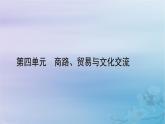 新教材适用2023_2024学年高中历史第4单元商路贸易与文化交流第10课近代以来的世界贸易与文化交流的扩展课件部编版选择性必修3