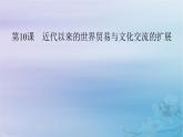 新教材适用2023_2024学年高中历史第4单元商路贸易与文化交流第10课近代以来的世界贸易与文化交流的扩展课件部编版选择性必修3