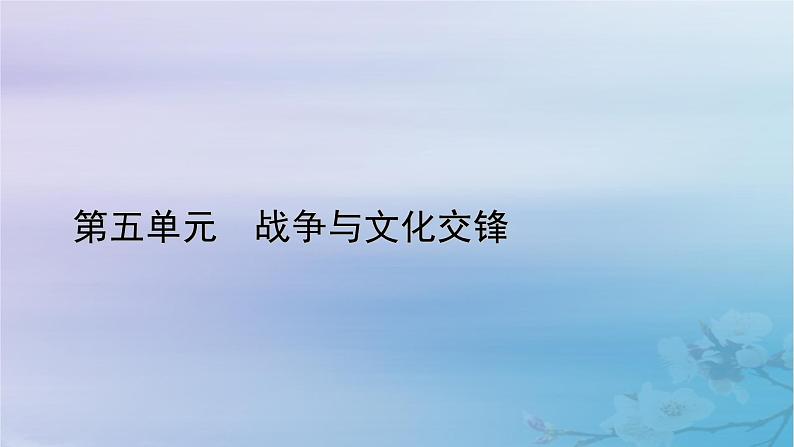 新教材适用2023_2024学年高中历史第5单元战争与文化交锋第12课近代战争与西方文化的扩张课件部编版选择性必修301