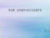 新教材適用2023_2024學(xué)年高中歷史第5單元戰(zhàn)爭與文化交鋒第12課近代戰(zhàn)爭與西方文化的擴(kuò)張課件部編版選擇性必修3