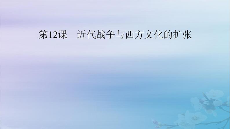 新教材适用2023_2024学年高中历史第5单元战争与文化交锋第12课近代战争与西方文化的扩张课件部编版选择性必修302