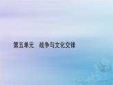 新教材适用2023_2024学年高中历史第5单元战争与文化交锋第13课现代战争与不同文化的碰撞和交流课件部编版选择性必修3