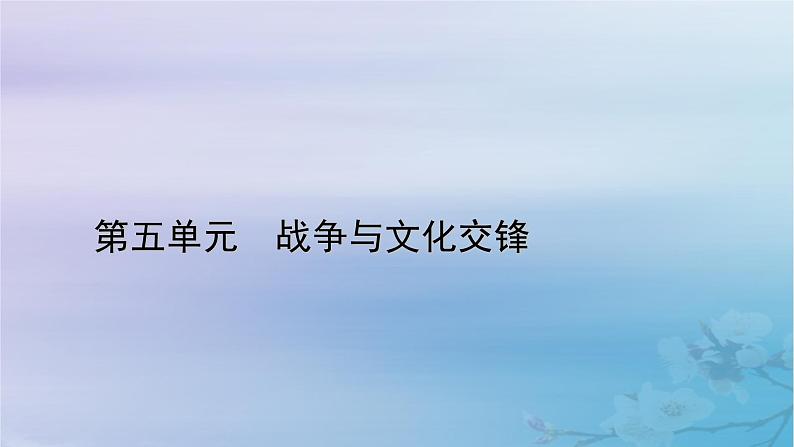 新教材适用2023_2024学年高中历史第5单元战争与文化交锋第13课现代战争与不同文化的碰撞和交流课件部编版选择性必修301