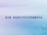 新教材适用2023_2024学年高中历史第5单元战争与文化交锋第13课现代战争与不同文化的碰撞和交流课件部编版选择性必修3