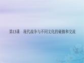 新教材适用2023_2024学年高中历史第5单元战争与文化交锋第13课现代战争与不同文化的碰撞和交流课件部编版选择性必修3