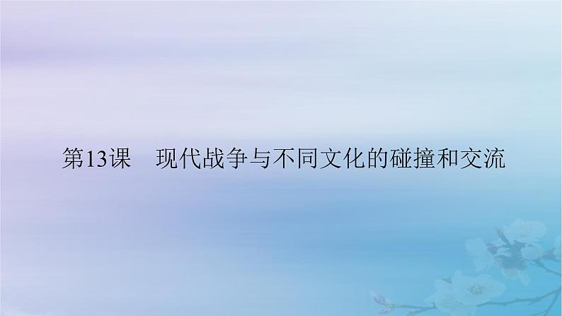 新教材适用2023_2024学年高中历史第5单元战争与文化交锋第13课现代战争与不同文化的碰撞和交流课件部编版选择性必修302