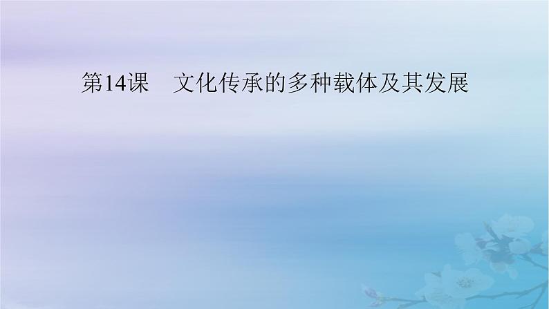 新教材适用2023_2024学年高中历史第6单元文化的传承与保护第14课文化传承的多种载体及其发展课件部编版选择性必修306