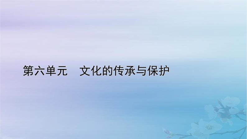 新教材适用2023_2024学年高中历史第6单元文化的传承与保护第15课文化遗产：全人类共同的财富课件部编版选择性必修301